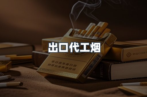 出口代工烟